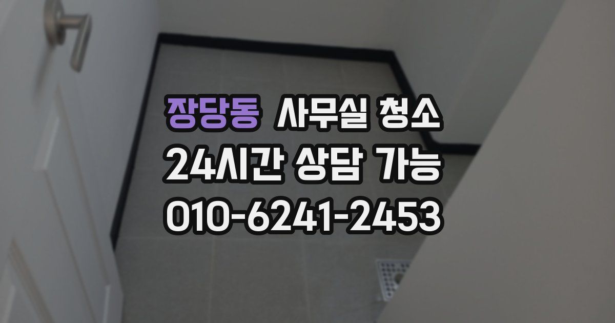 장당동 사무실 청소