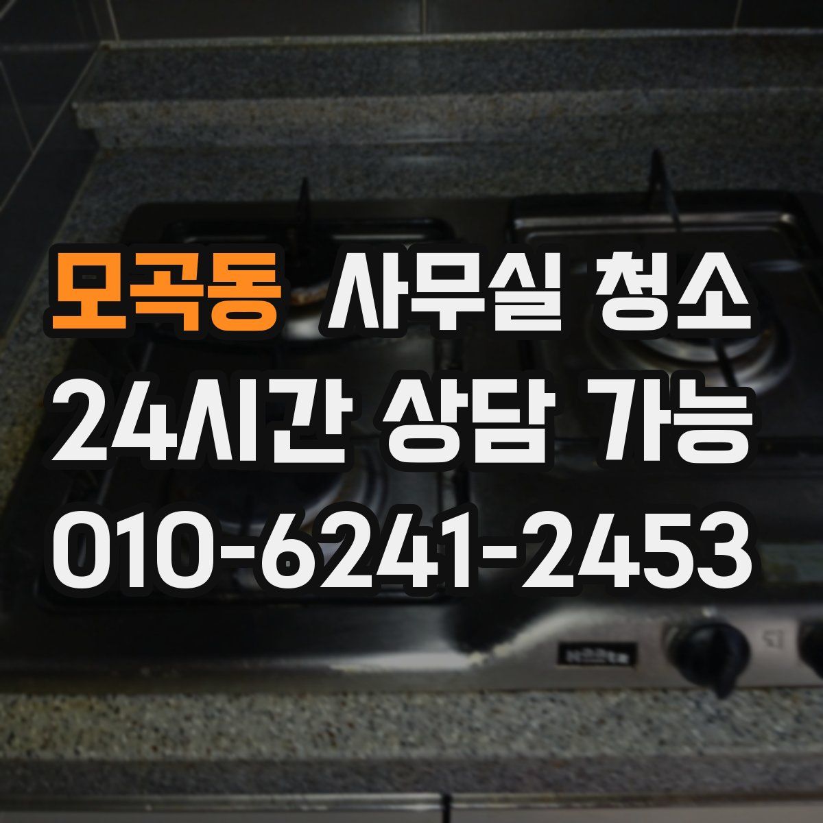 모곡동 사무실 청소