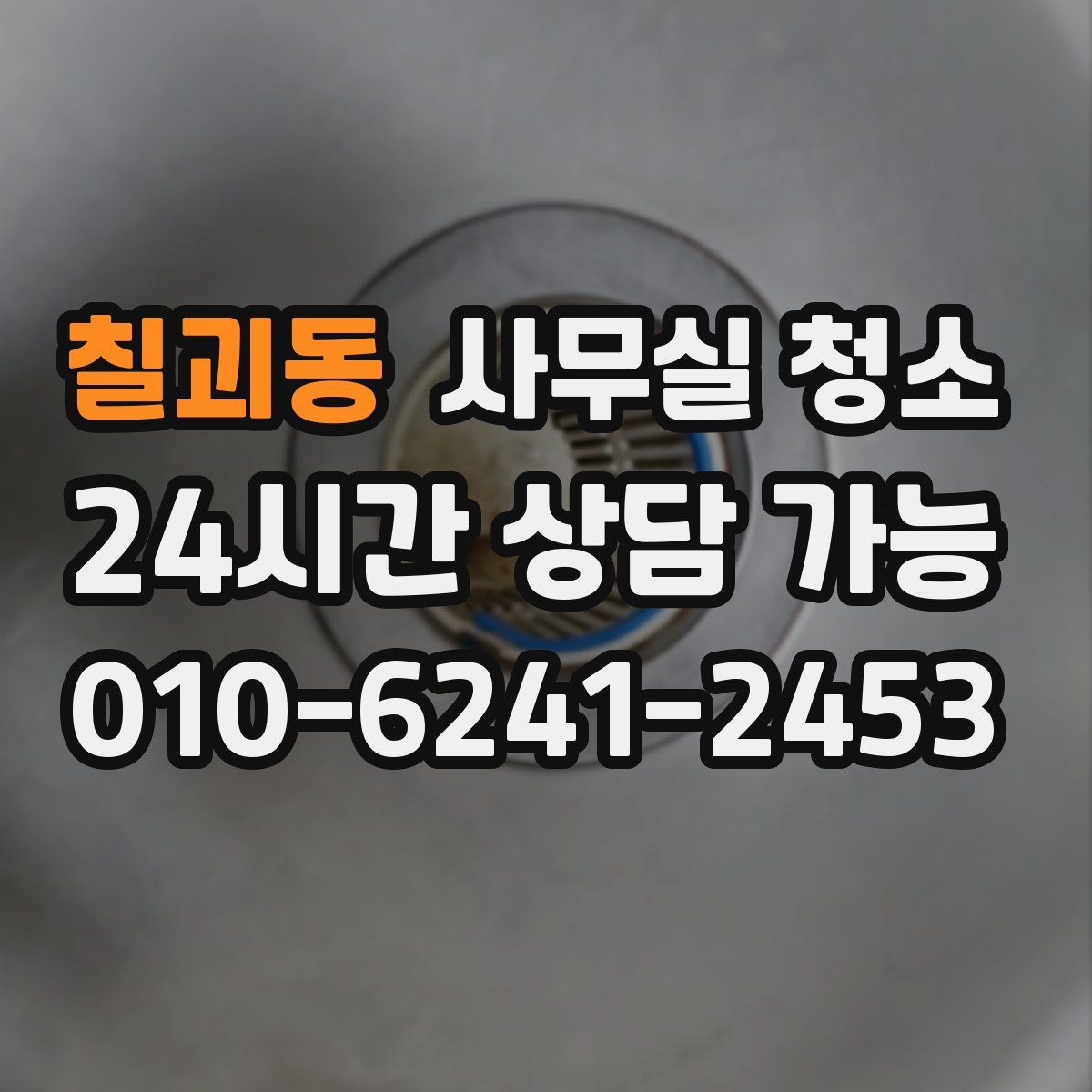 칠괴동 사무실 청소