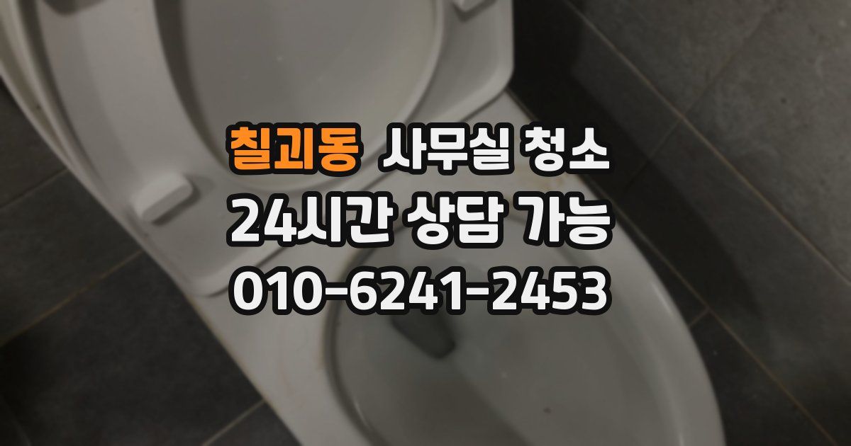 칠괴동 사무실 청소