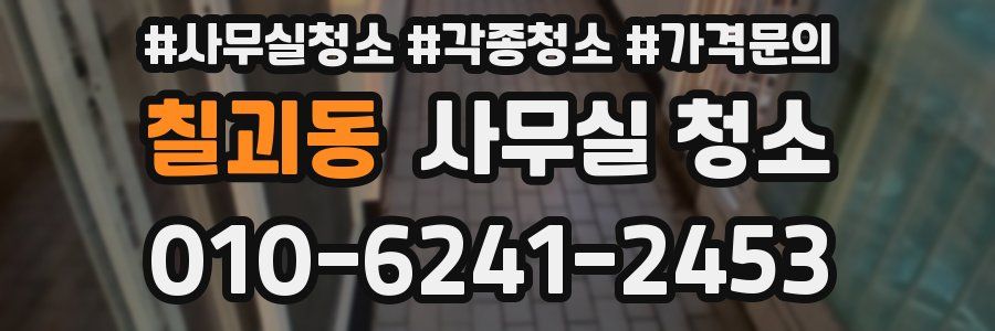 칠괴동 사무실 청소
