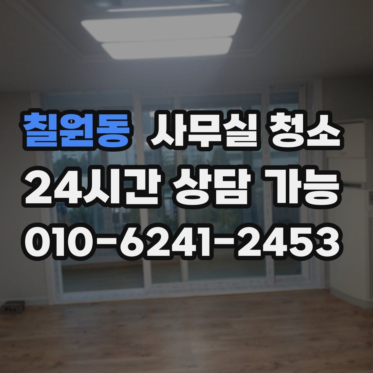 칠원동 사무실 청소 비용 대비 만족도를 따져보는 법