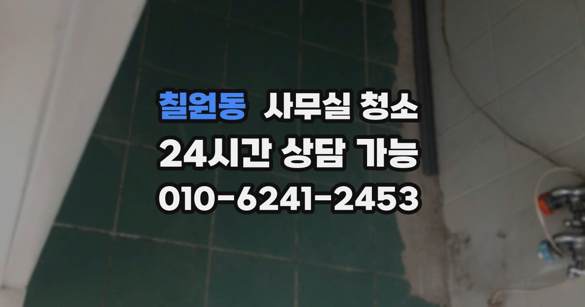 칠원동 사무실 청소