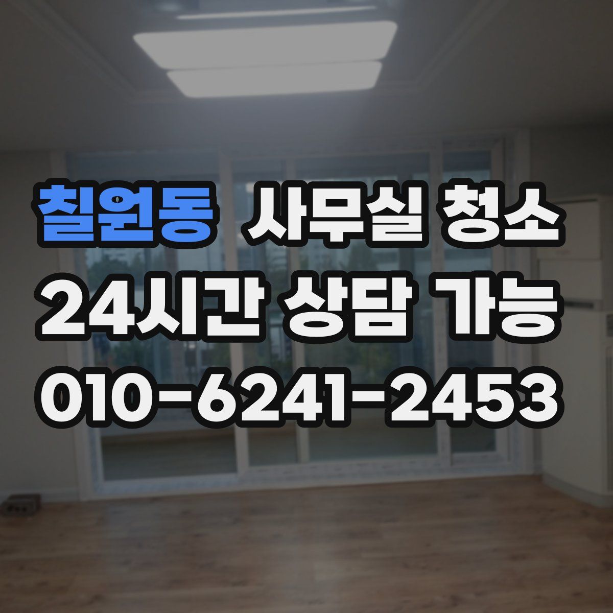 칠원동 사무실 청소