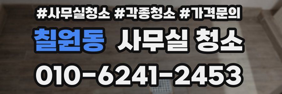 칠원동 사무실 청소