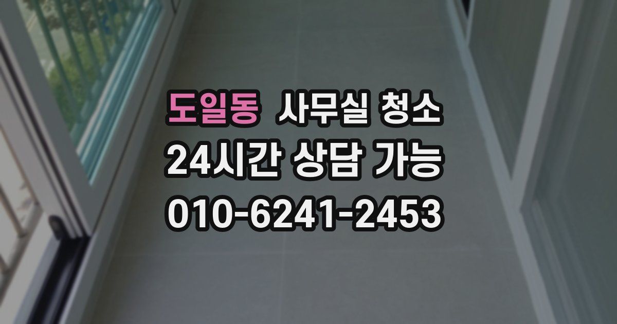 도일동 사무실 청소