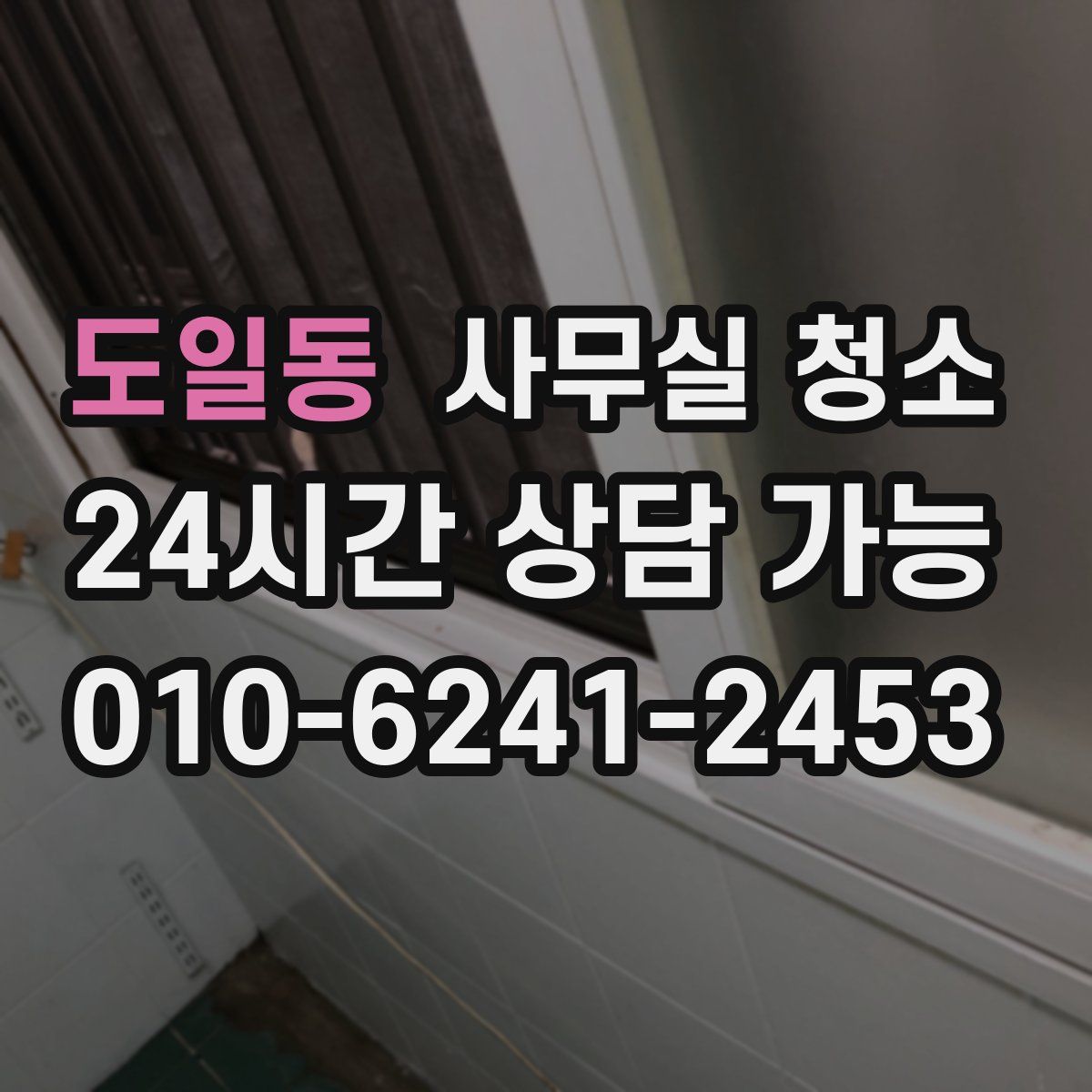 도일동 사무실 청소