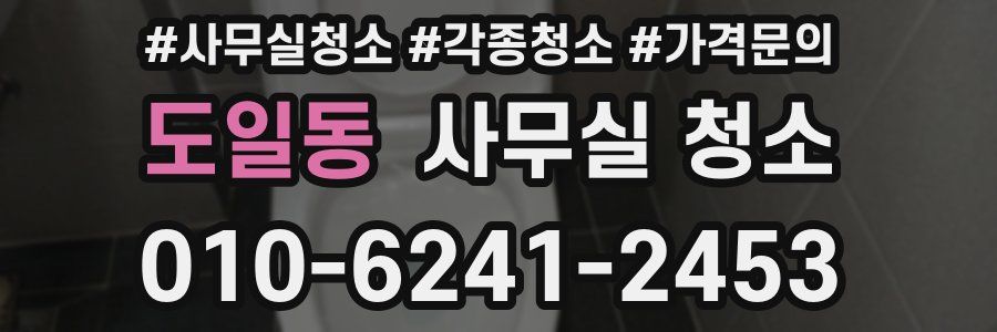 도일동 사무실 청소