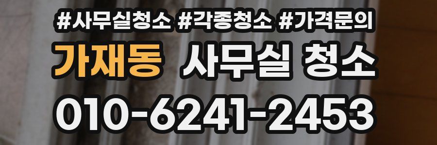 가재동 사무실 청소