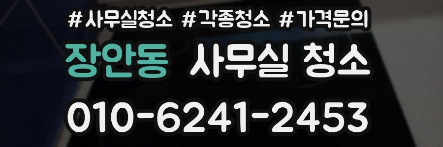 장안동 사무실 청소
