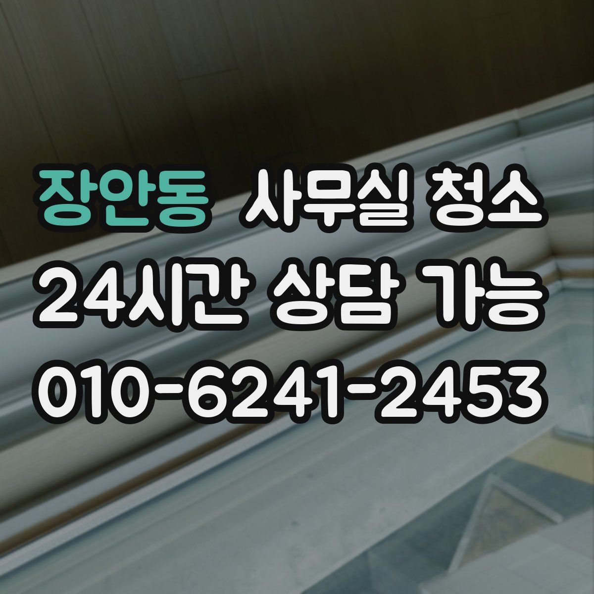 장안동 사무실 청소