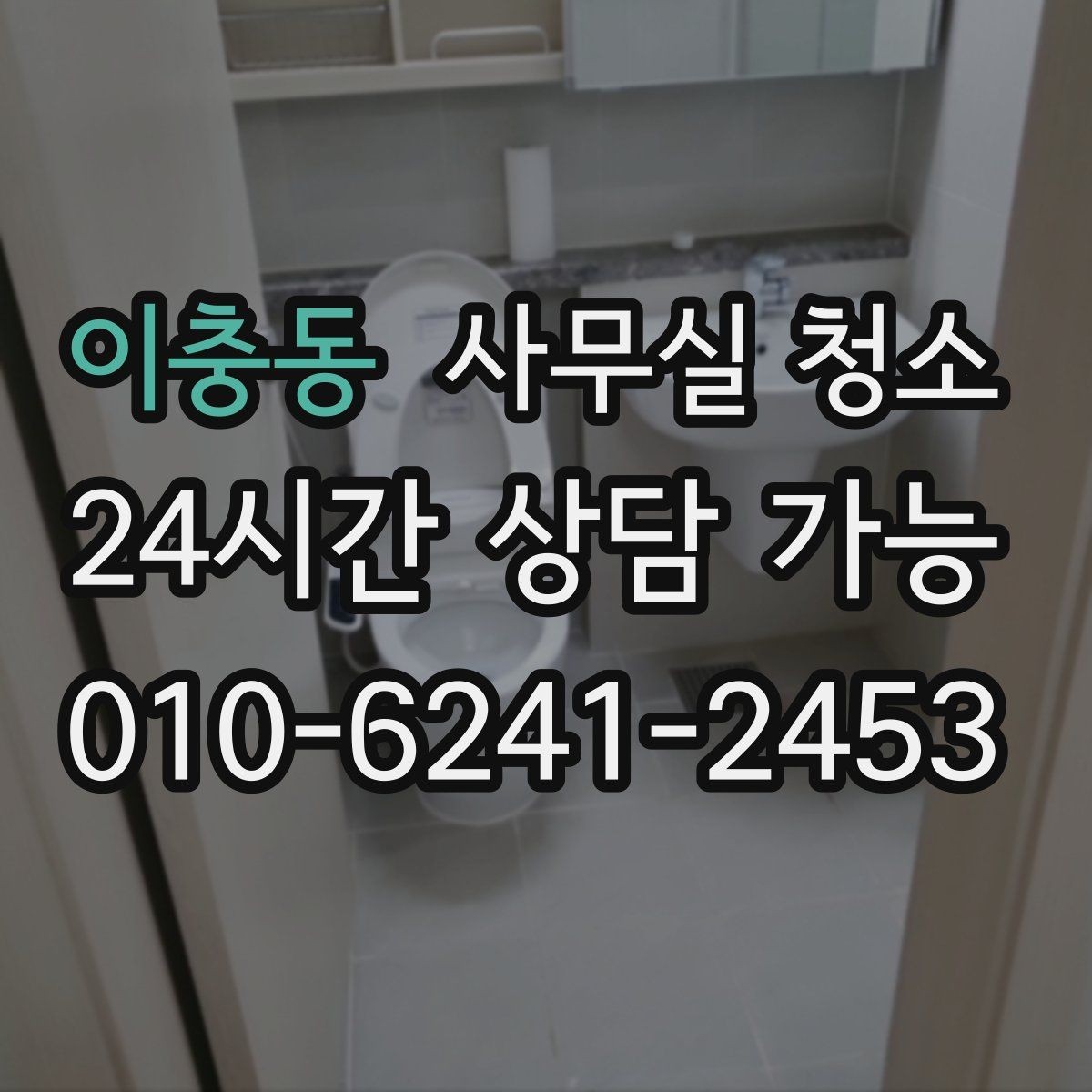 이충동 사무실 청소 범위에 포함되는 항목 살펴보기