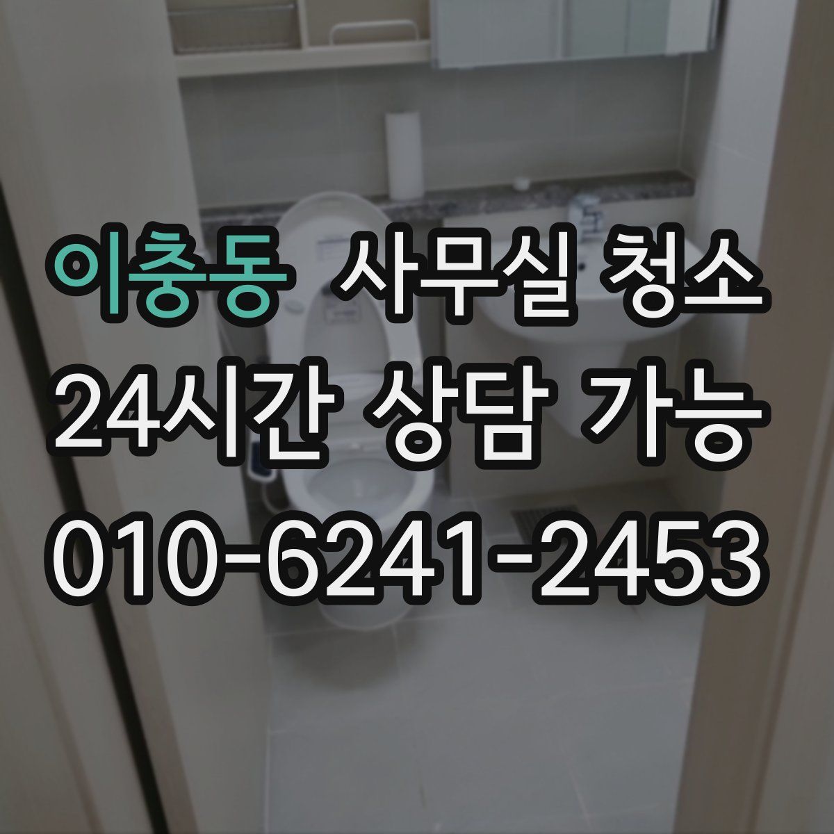 이충동 사무실 청소