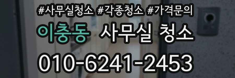 이충동 사무실 청소
