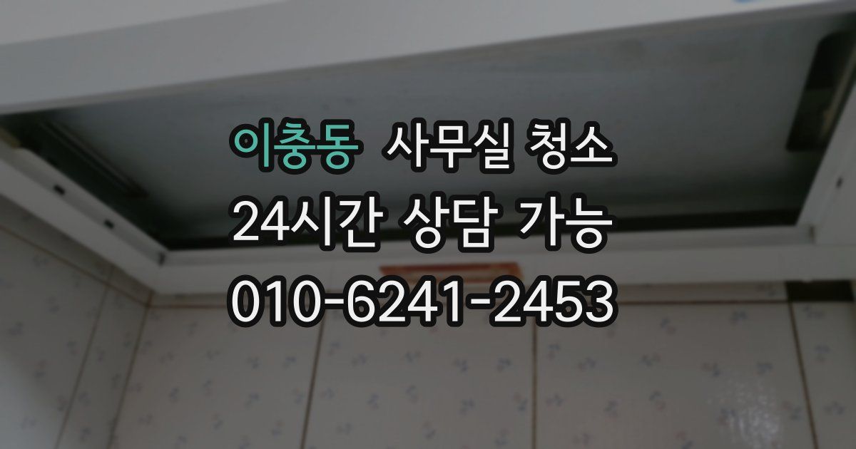 이충동 사무실 청소