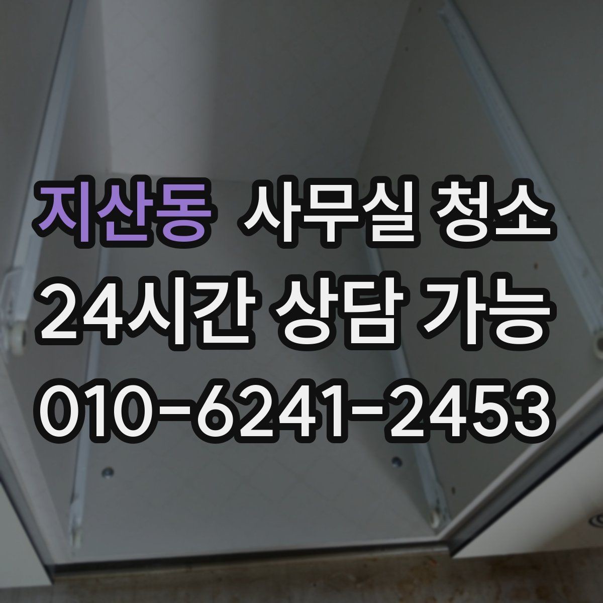 지산동 사무실 청소 서비스 이용 전 알아두면 좋은 정보