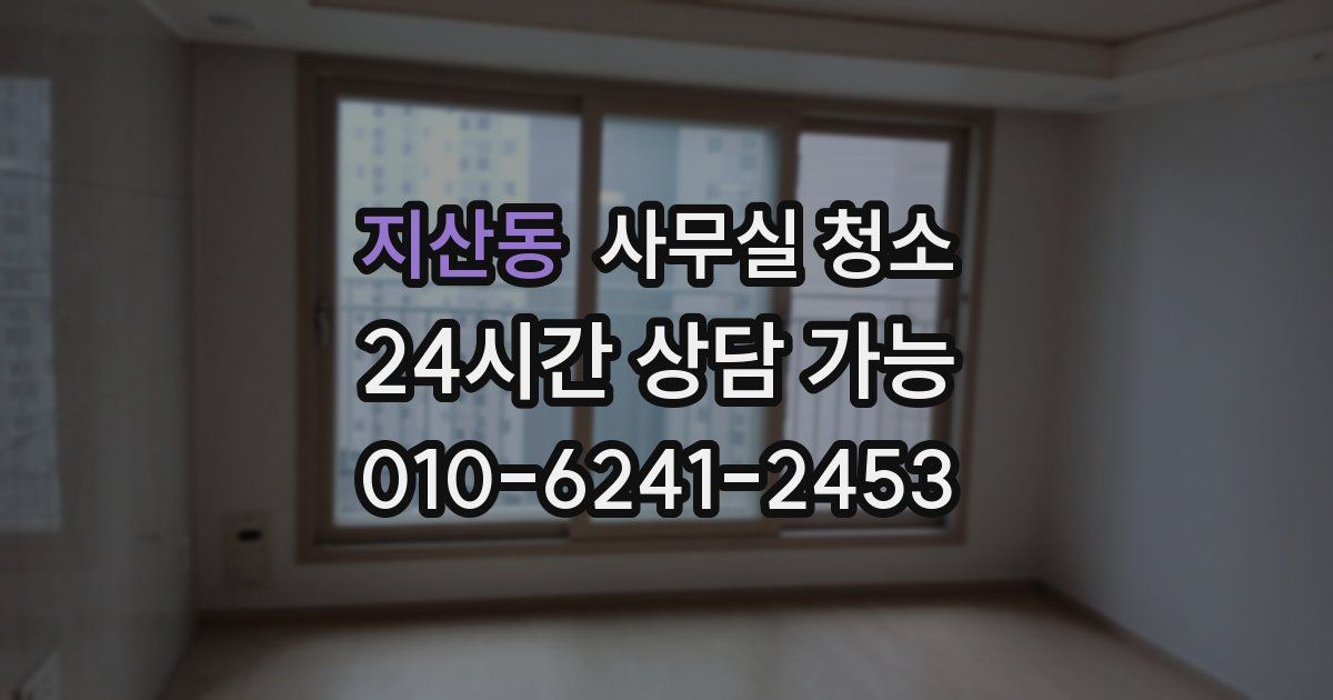 지산동 사무실 청소