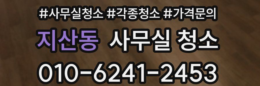 지산동 사무실 청소