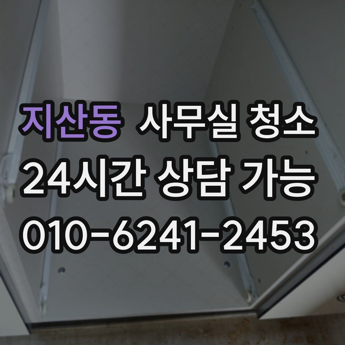 지산동 사무실 청소