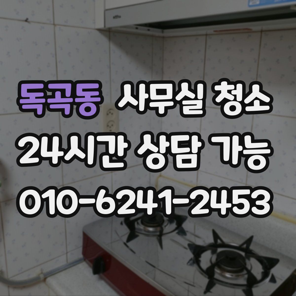 독곡동 사무실 청소