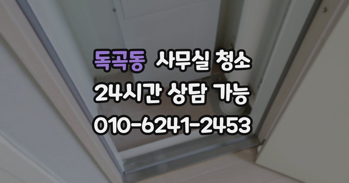 독곡동 사무실 청소