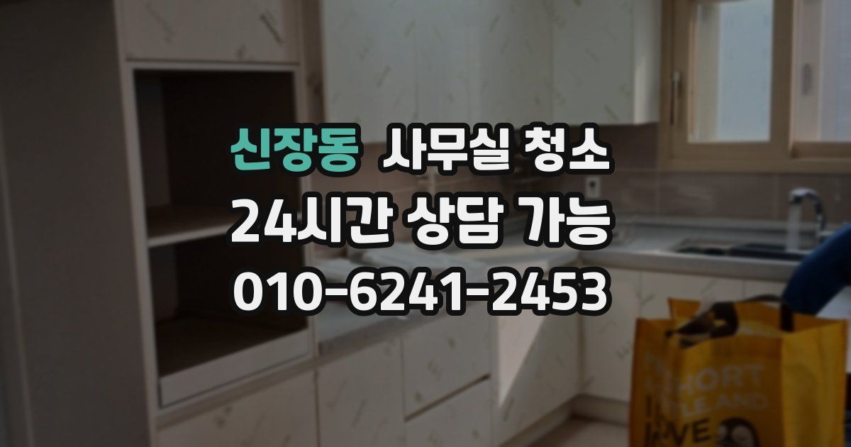 신장동 사무실 청소