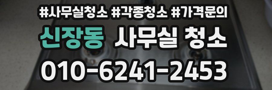 신장동 사무실 청소