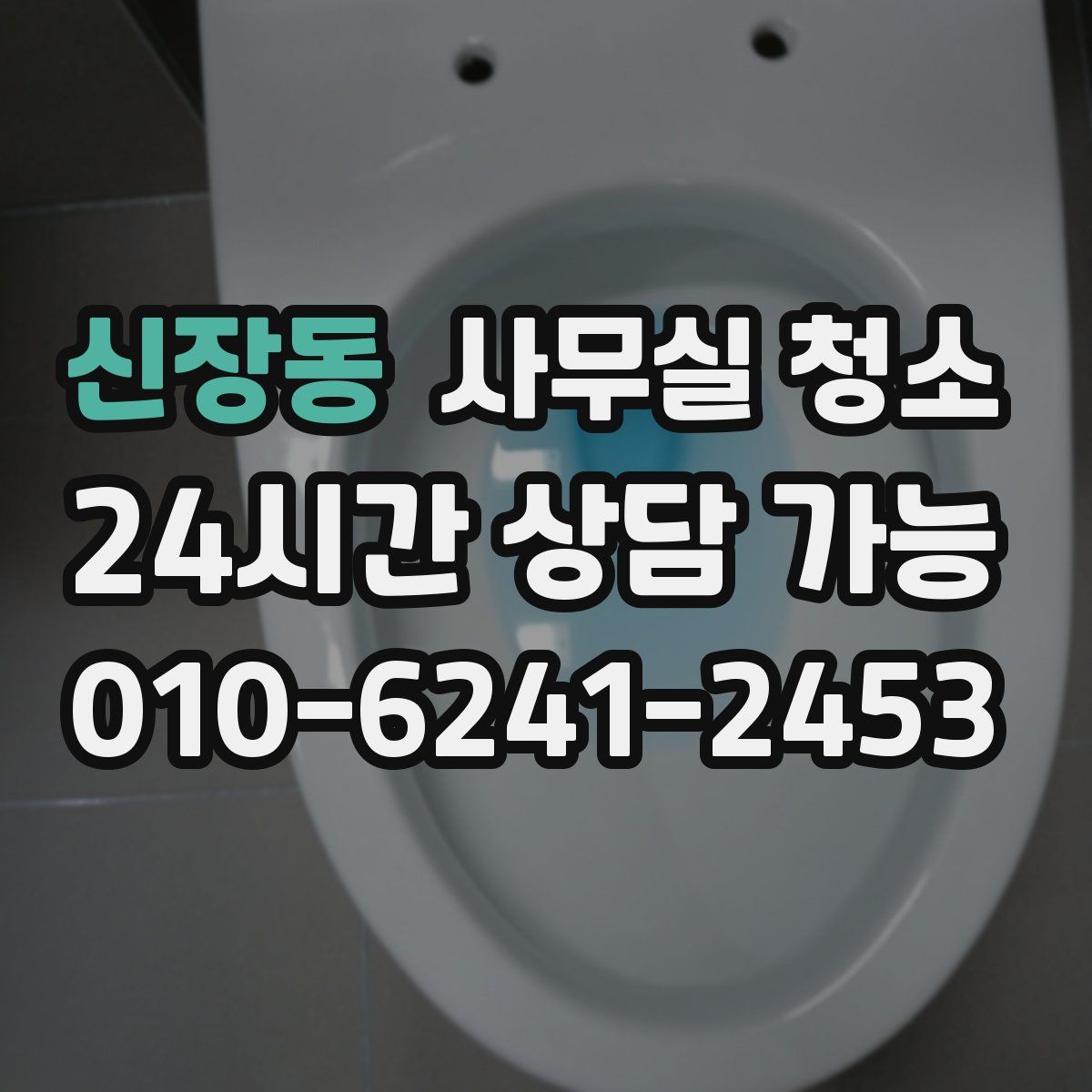 신장동 사무실 청소