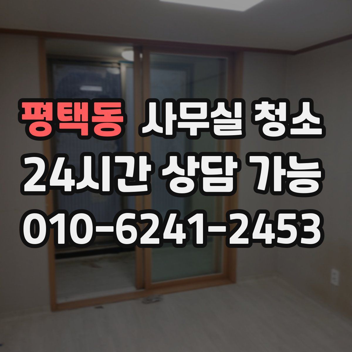 평택동 사무실 청소