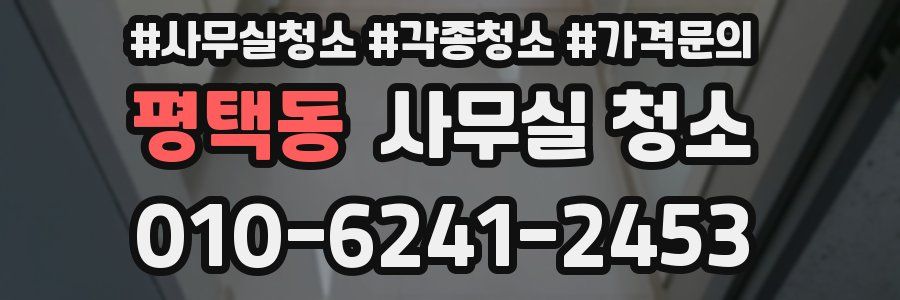 평택동 사무실 청소