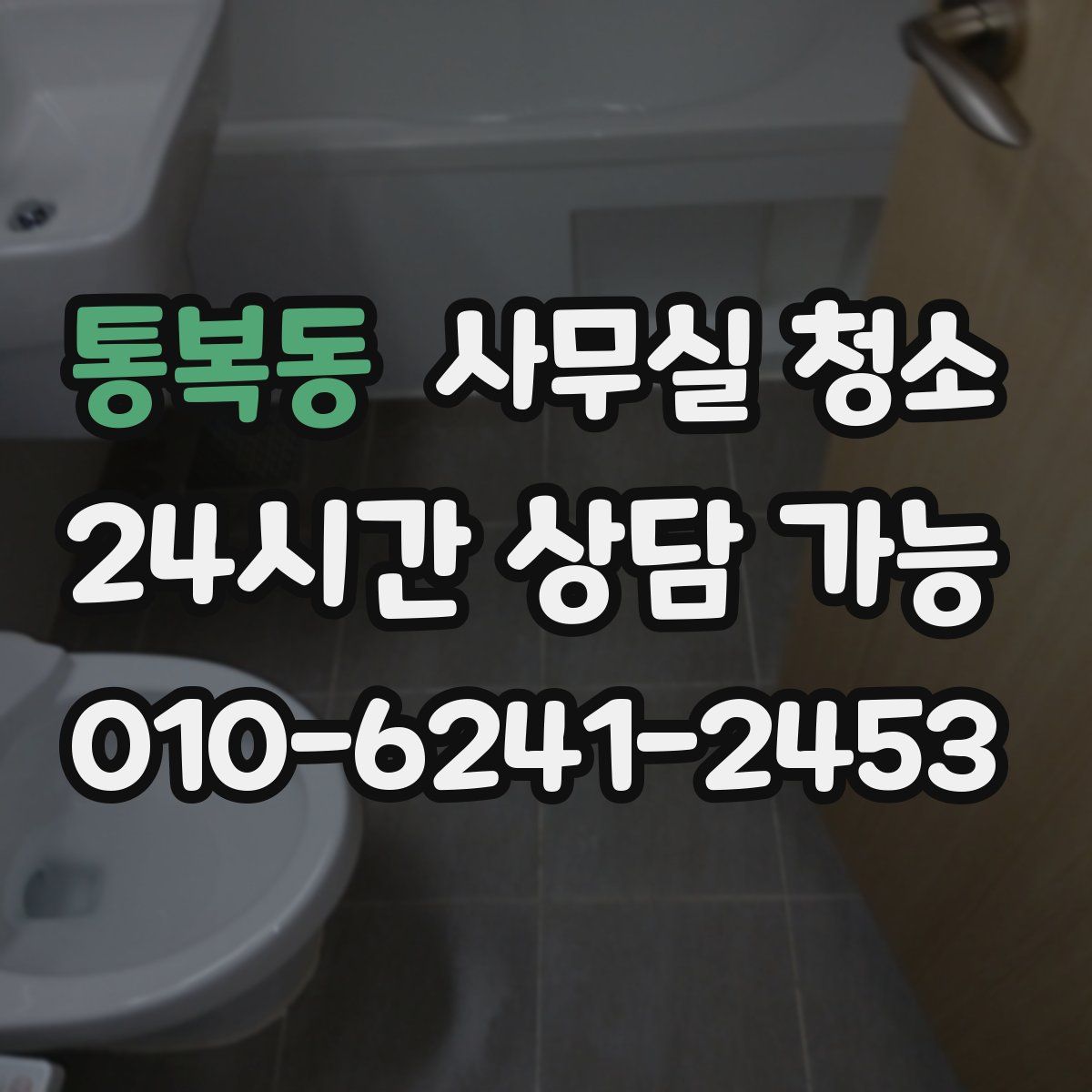 통복동 사무실 청소