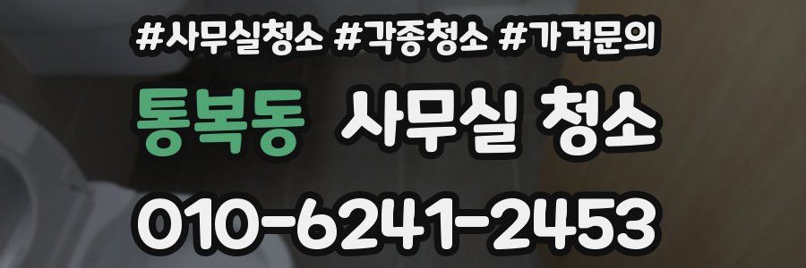 통복동 사무실 청소