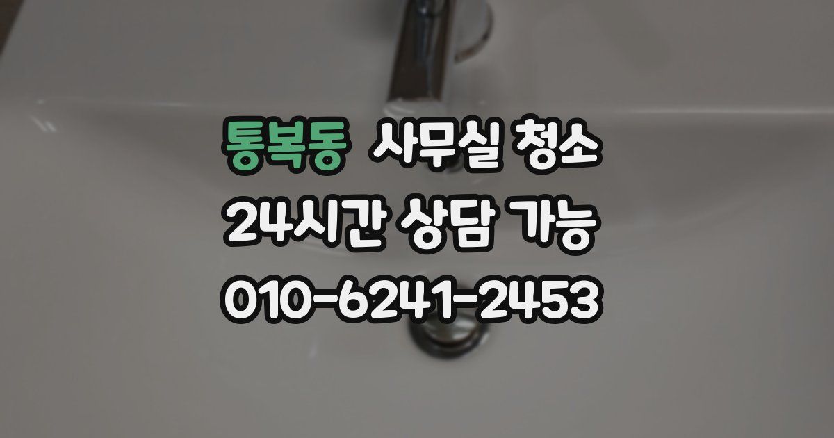 통복동 사무실 청소