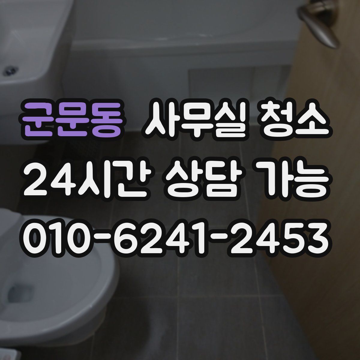 군문동 사무실 청소
