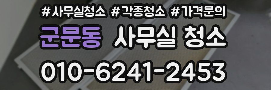 군문동 사무실 청소