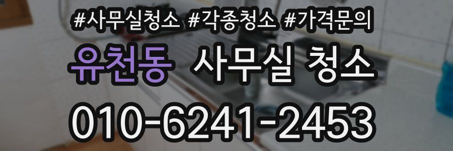유천동 사무실 청소
