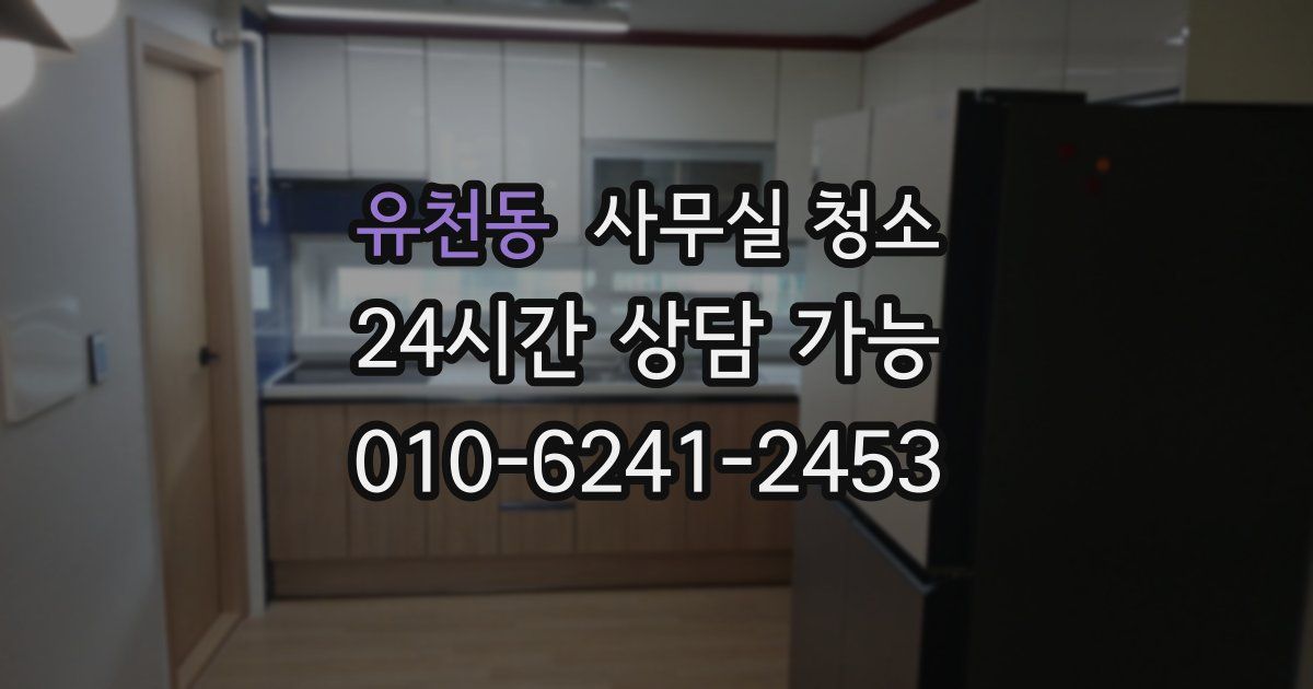 유천동 사무실 청소
