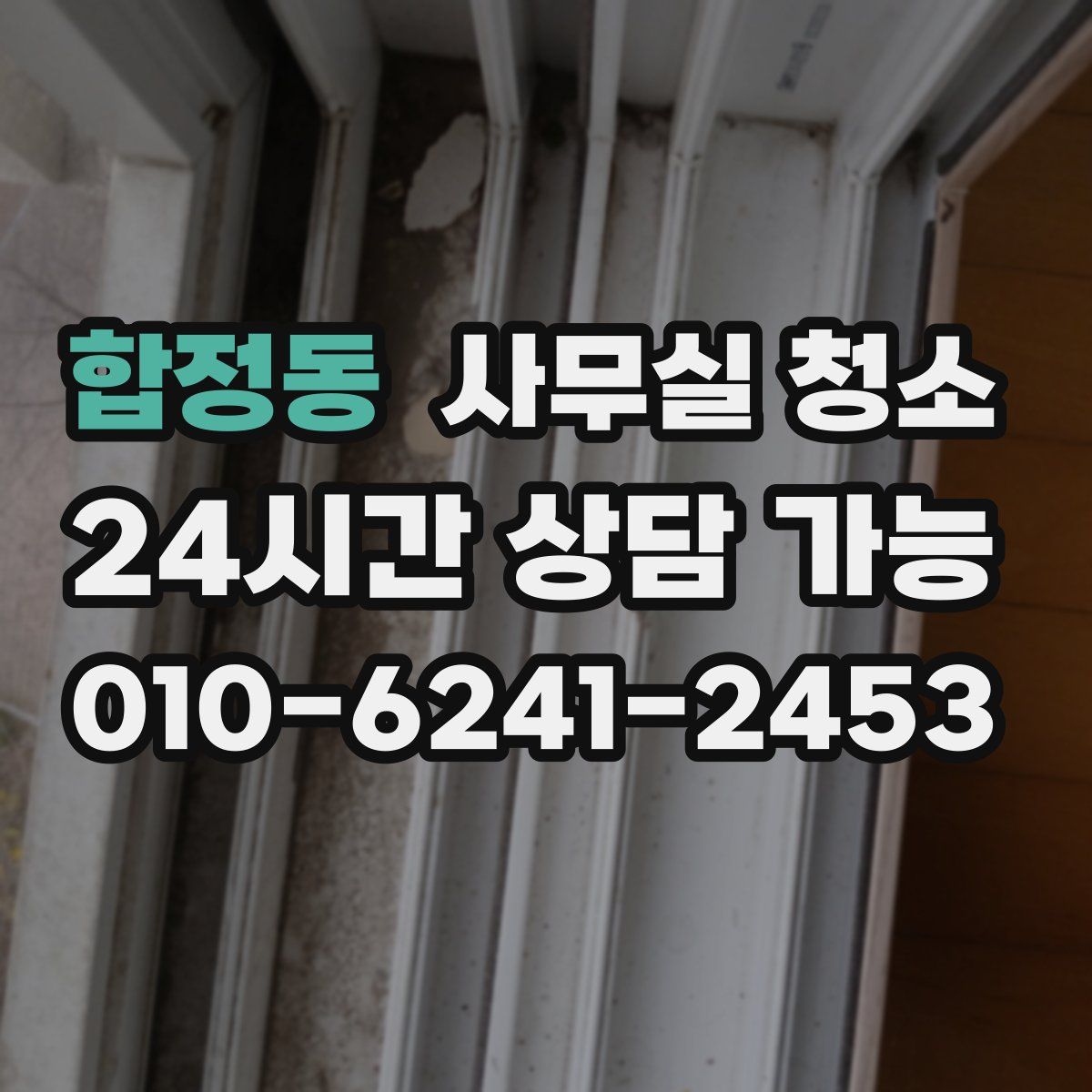 합정동 사무실 청소