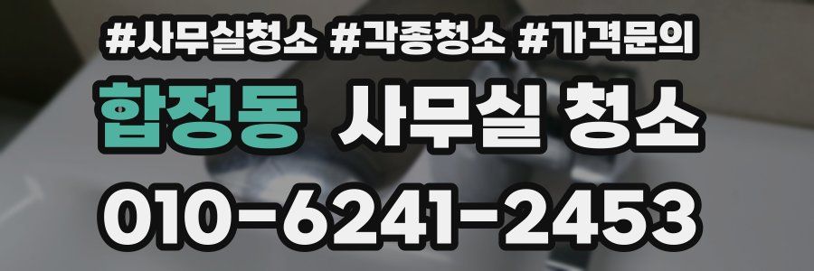 합정동 사무실 청소