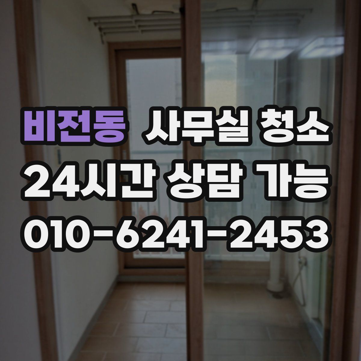 비전동 사무실 청소