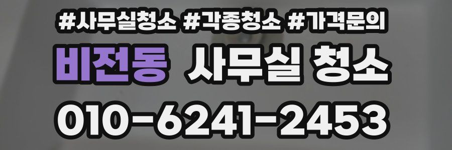 비전동 사무실 청소