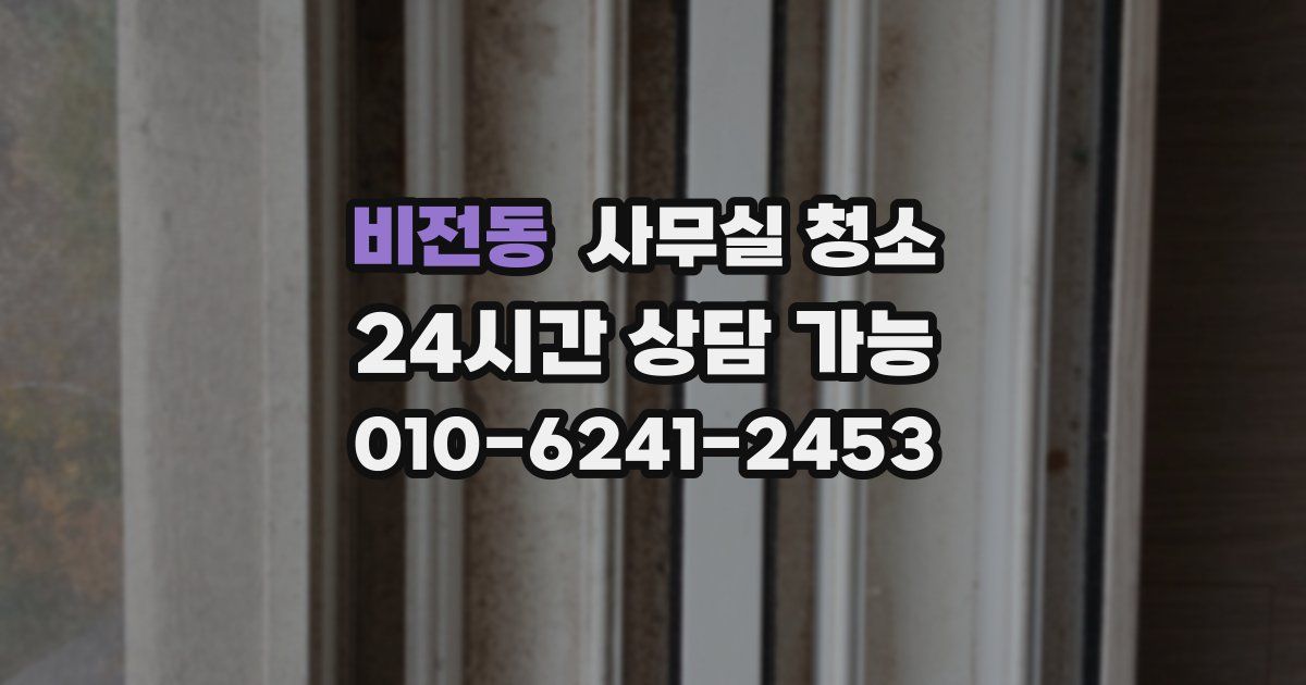 비전동 사무실 청소