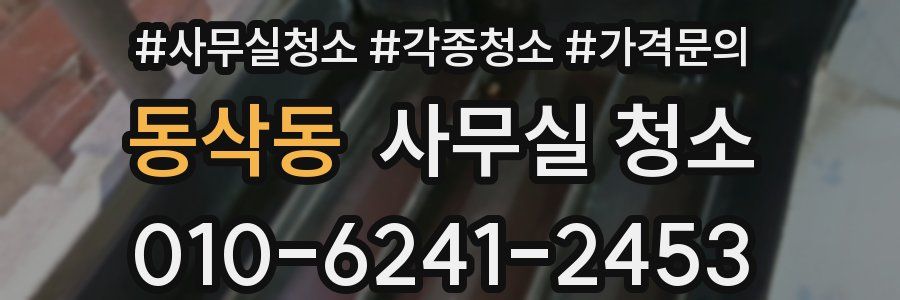 동삭동 사무실 청소