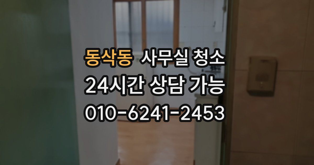 동삭동 사무실 청소