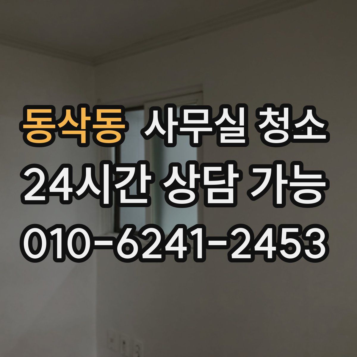 동삭동 사무실 청소