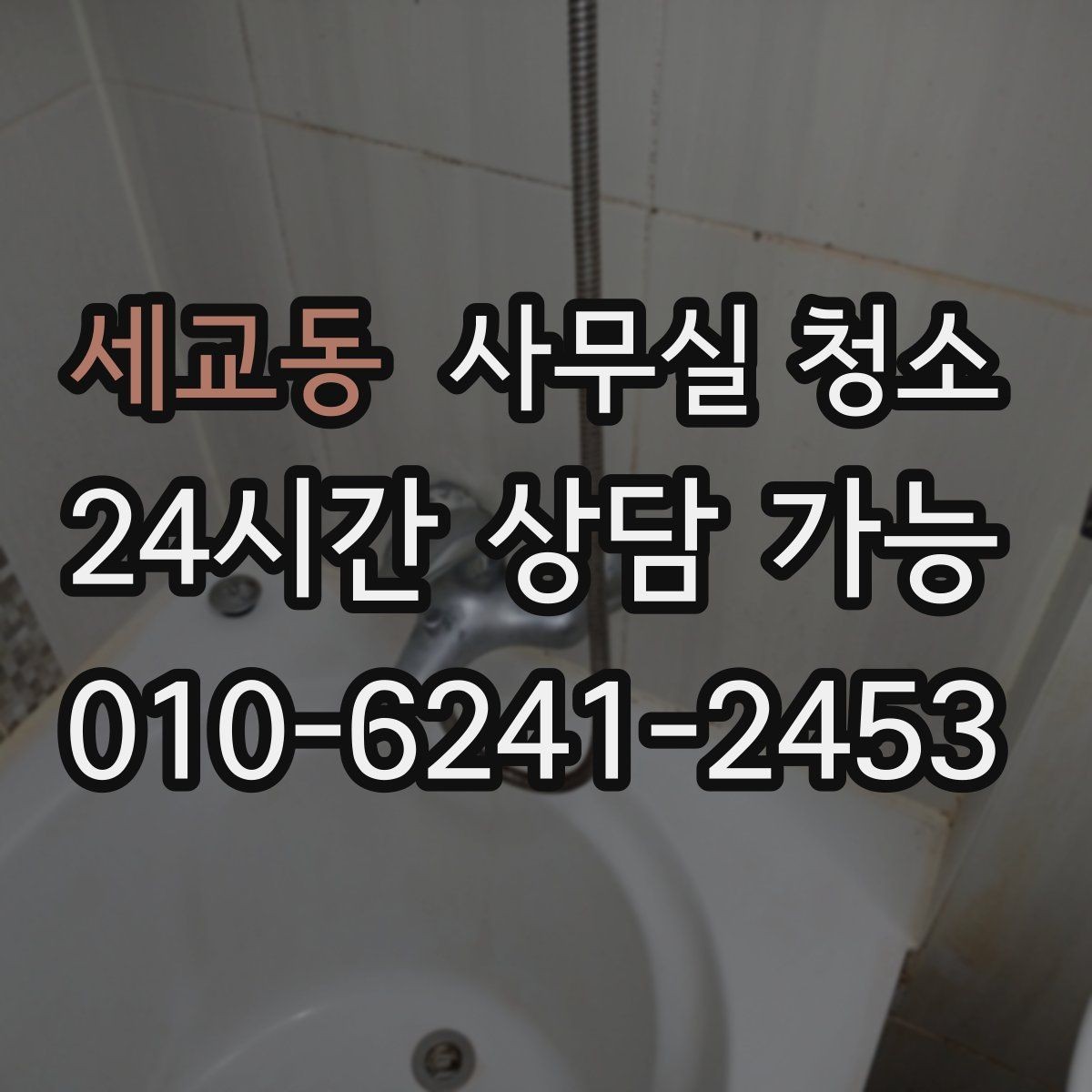 세교동 사무실 청소 서비스 이용 전 알아두면 좋은 정보
