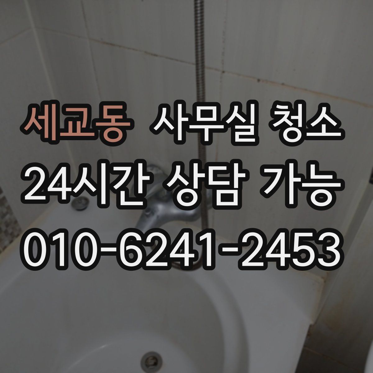 세교동 사무실 청소