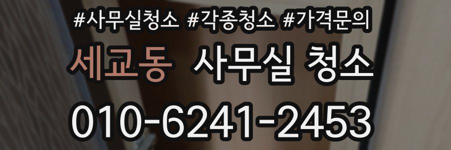 세교동 사무실 청소