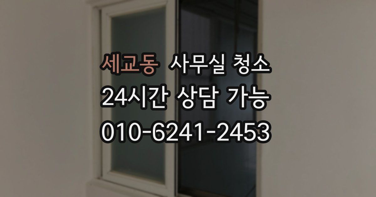 세교동 사무실 청소