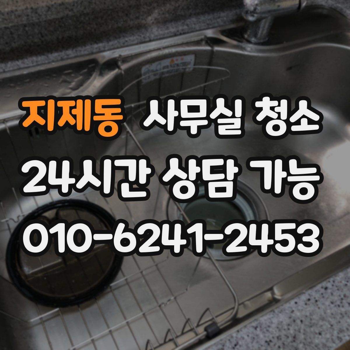 지제동 사무실 청소